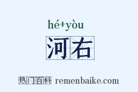 河右是什么意思的图片